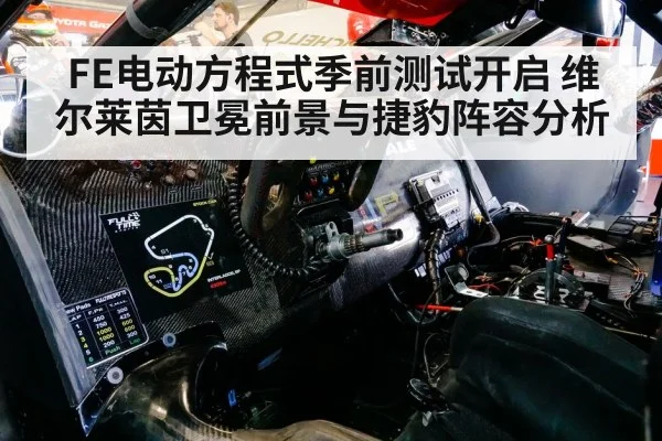 FE电动方程式季前测试开启 维尔莱茵卫冕前景与捷豹阵容分析