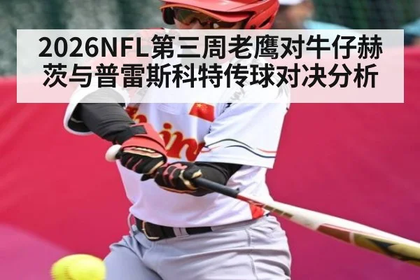 2026NFL第三周老鹰对牛仔赫茨与普雷斯科特传球对决分析