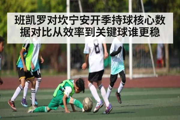 班凯罗对坎宁安开季持球核心数据对比从效率到关键球谁更稳