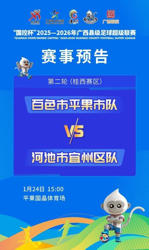 麻将胡了试玩-赛事预告:1月24日至25日,广西“县超”第二轮战火再燃